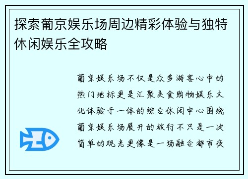 探索葡京娱乐场周边精彩体验与独特休闲娱乐全攻略