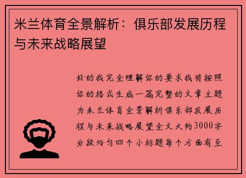 米兰体育全景解析：俱乐部发展历程与未来战略展望