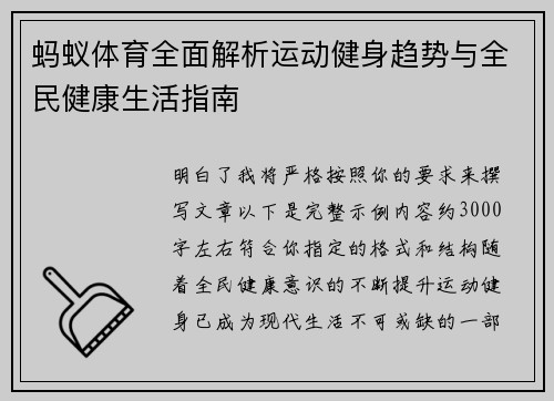 蚂蚁体育全面解析运动健身趋势与全民健康生活指南 蚂蚁体育全面解析运动健身趋势与全民健康生活指南
