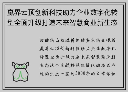赢界云顶创新科技助力企业数字化转型全面升级打造未来智慧商业新生态 赢界云顶创新科技助力企业数字化转型全面升级打造未来智慧商业新生态