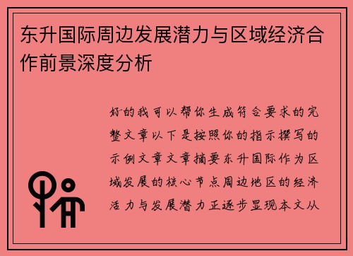 东升国际周边发展潜力与区域经济合作前景深度分析