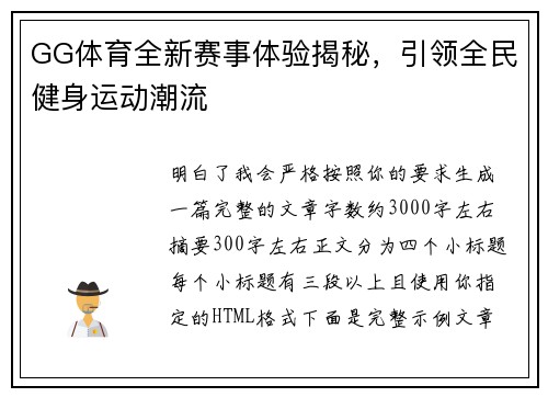 GG体育全新赛事体验揭秘，引领全民健身运动潮流