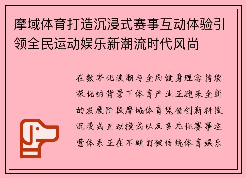 摩域体育打造沉浸式赛事互动体验引领全民运动娱乐新潮流时代风尚 摩域体育打造沉浸式赛事互动体验引领全民运动娱乐新潮流时代风尚