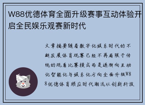 W88优德体育全面升级赛事互动体验开启全民娱乐观赛新时代 W88优德体育全面升级赛事互动体验开启全民娱乐观赛新时代