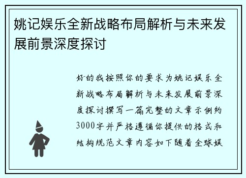 姚记娱乐全新战略布局解析与未来发展前景深度探讨