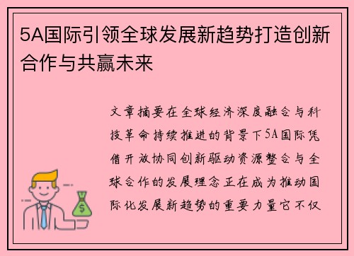 5A国际引领全球发展新趋势打造创新合作与共赢未来