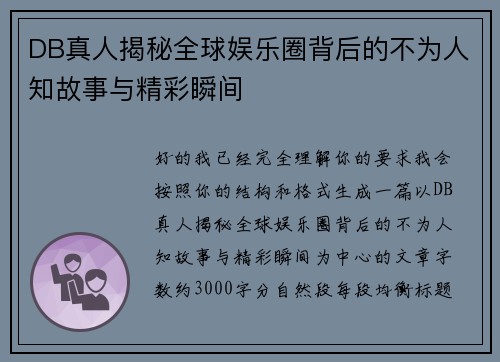 DB真人揭秘全球娱乐圈背后的不为人知故事与精彩瞬间 DB真人揭秘全球娱乐圈背后的不为人知故事与精彩瞬间