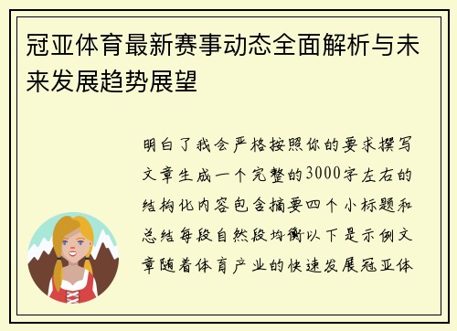 冠亚体育最新赛事动态全面解析与未来发展趋势展望