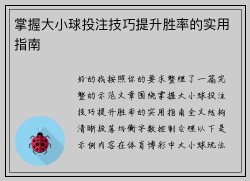 掌握大小球投注技巧提升胜率的实用指南 掌握大小球投注技巧提升胜率的实用指南