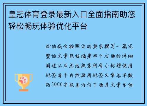 皇冠体育登录最新入口全面指南助您轻松畅玩体验优化平台
