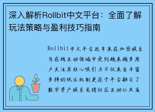 深入解析Rollbit中文平台:全面了解玩法策略与盈利技巧指南 深入解析Rollbit中文平台:全面了解玩法策略与盈利技巧指南
