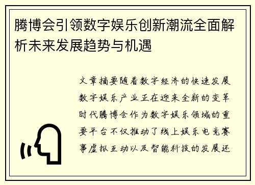 腾博会引领数字娱乐创新潮流全面解析未来发展趋势与机遇 腾博会引领数字娱乐创新潮流全面解析未来发展趋势与机遇