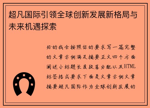 超凡国际引领全球创新发展新格局与未来机遇探索