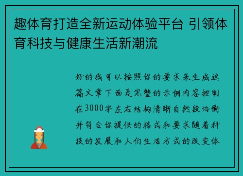 趣体育打造全新运动体验平台 引领体育科技与健康生活新潮流 趣体育打造全新运动体验平台 引领体育科技与健康生活新潮流