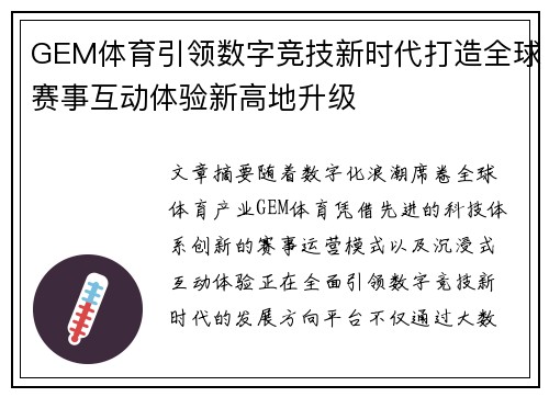 GEM体育引领数字竞技新时代打造全球赛事互动体验新高地升级