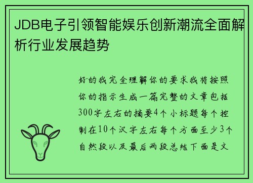 JDB电子引领智能娱乐创新潮流全面解析行业发展趋势