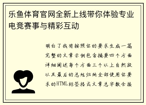 乐鱼体育官网全新上线带你体验专业电竞赛事与精彩互动
