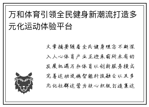 万和体育引领全民健身新潮流打造多元化运动体验平台 万和体育引领全民健身新潮流打造多元化运动体验平台