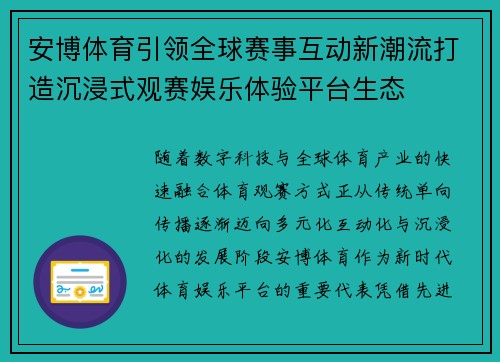 安博体育引领全球赛事互动新潮流打造沉浸式观赛娱乐体验平台生态