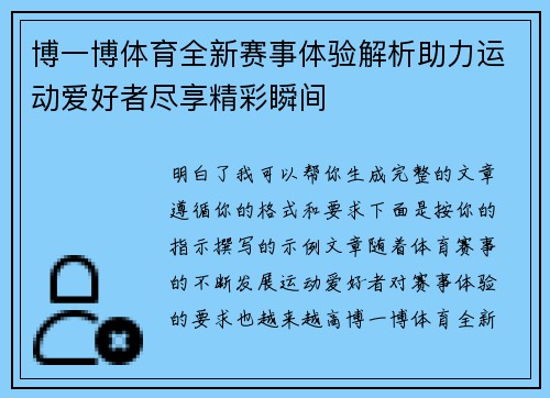 博一博体育全新赛事体验解析助力运动爱好者尽享精彩瞬间