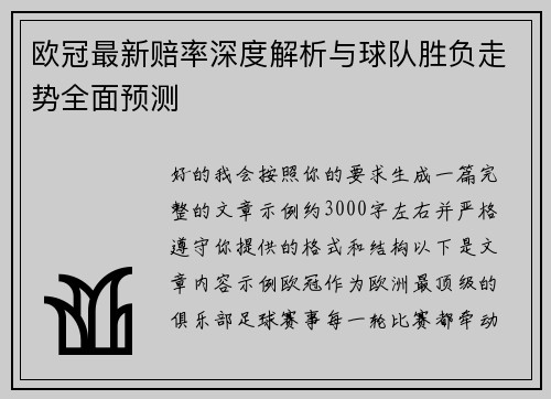 欧冠最新赔率深度解析与球队胜负走势全面预测