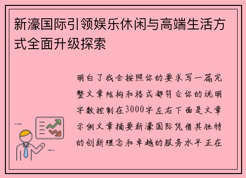 新濠国际引领娱乐休闲与高端生活方式全面升级探索 新濠国际引领娱乐休闲与高端生活方式全面升级探索