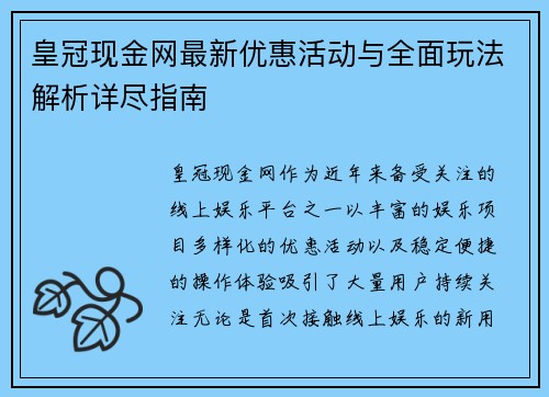 皇冠现金网最新优惠活动与全面玩法解析详尽指南
