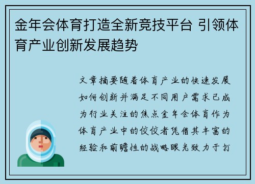 金年会体育打造全新竞技平台 引领体育产业创新发展趋势