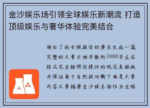 金沙娱乐场引领全球娱乐新潮流 打造顶级娱乐与奢华体验完美结合
