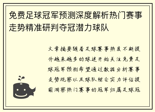 免费足球冠军预测深度解析热门赛事走势精准研判夺冠潜力球队