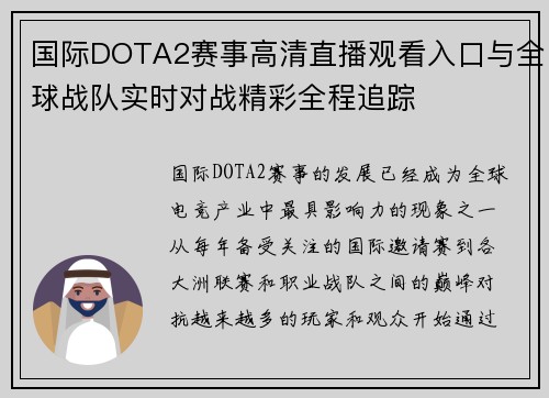 国际DOTA2赛事高清直播观看入口与全球战队实时对战精彩全程追踪 国际DOTA2赛事高清直播观看入口与全球战队实时对战精彩全程追踪