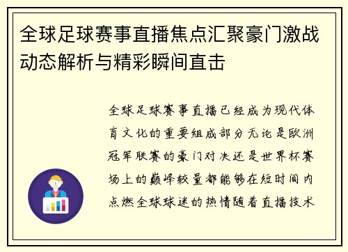 全球足球赛事直播焦点汇聚豪门激战动态解析与精彩瞬间直击 全球足球赛事直播焦点汇聚豪门激战动态解析与精彩瞬间直击