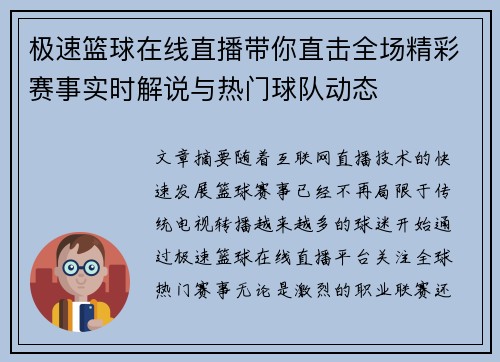 极速篮球在线直播带你直击全场精彩赛事实时解说与热门球队动态