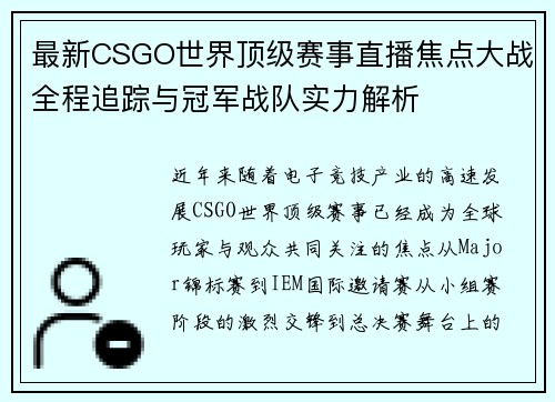 最新CSGO世界顶级赛事直播焦点大战全程追踪与冠军战队实力解析 最新CSGO世界顶级赛事直播焦点大战全程追踪与冠军战队实力解析