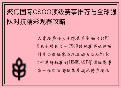 聚焦国际CSGO顶级赛事推荐与全球强队对抗精彩观赛攻略
