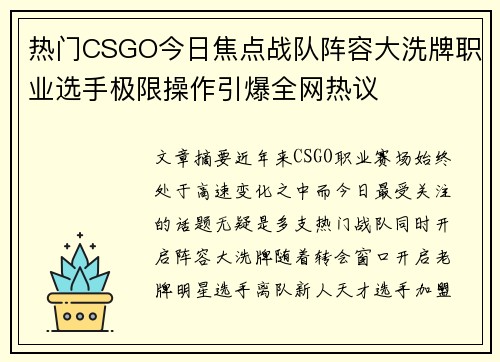 热门CSGO今日焦点战队阵容大洗牌职业选手极限操作引爆全网热议