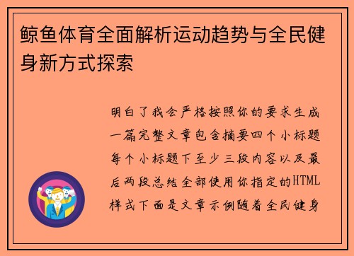鲸鱼体育全面解析运动趋势与全民健身新方式探索