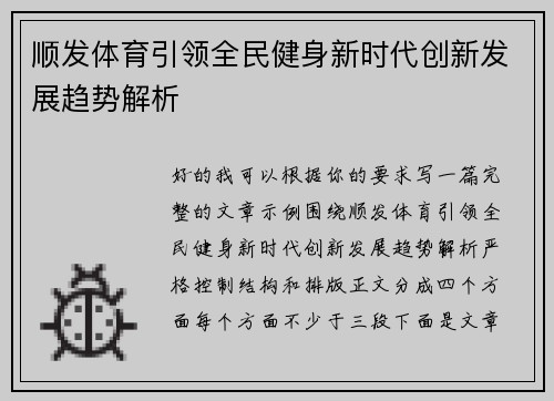 顺发体育引领全民健身新时代创新发展趋势解析