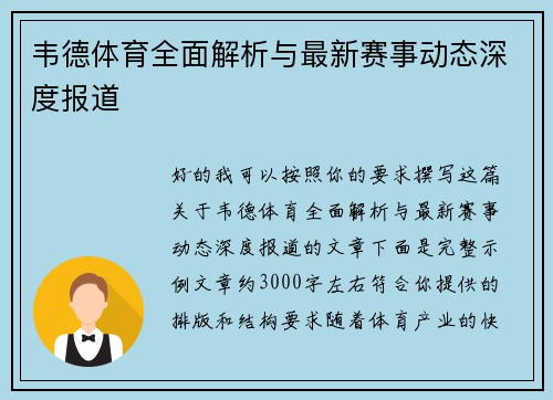 韦德体育全面解析与最新赛事动态深度报道