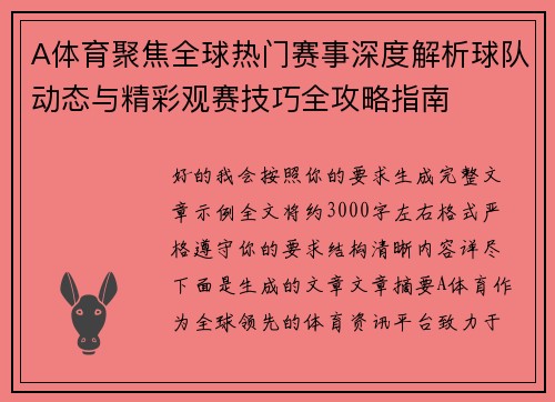 A体育聚焦全球热门赛事深度解析球队动态与精彩观赛技巧全攻略指南