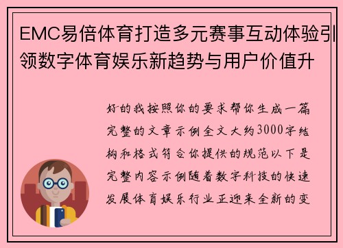 EMC易倍体育打造多元赛事互动体验引领数字体育娱乐新趋势与用户价值升级