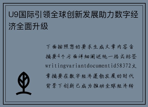 U9国际引领全球创新发展助力数字经济全面升级 U9国际引领全球创新发展助力数字经济全面升级