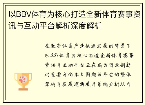 以BBV体育为核心打造全新体育赛事资讯与互动平台解析深度解析