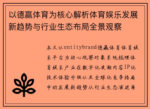 以德赢体育为核心解析体育娱乐发展新趋势与行业生态布局全景观察