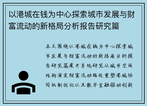 以港城在钱为中心探索城市发展与财富流动的新格局分析报告研究篇 以港城在钱为中心探索城市发展与财富流动的新格局分析报告研究篇