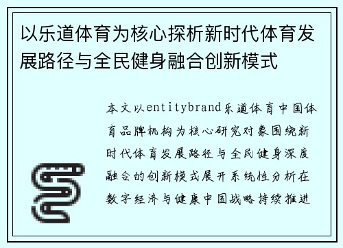 以乐道体育为核心探析新时代体育发展路径与全民健身融合创新模式 以乐道体育为核心探析新时代体育发展路径与全民健身融合创新模式