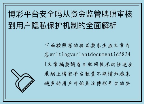 博彩平台安全吗从资金监管牌照审核到用户隐私保护机制的全面解析