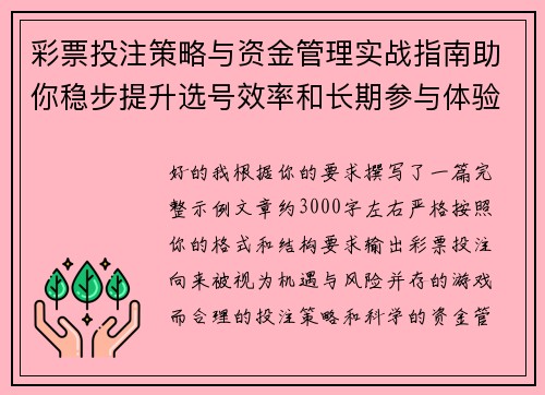 彩票投注策略与资金管理实战指南助你稳步提升选号效率和长期参与体验
