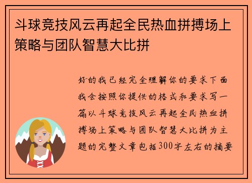 斗球竞技风云再起全民热血拼搏场上策略与团队智慧大比拼