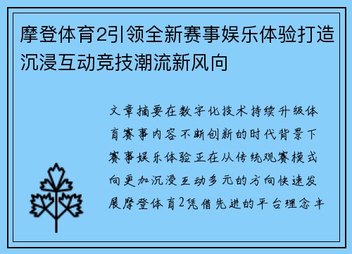 摩登体育2引领全新赛事娱乐体验打造沉浸互动竞技潮流新风向